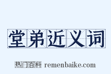 堂弟近义词是什么意思的图片